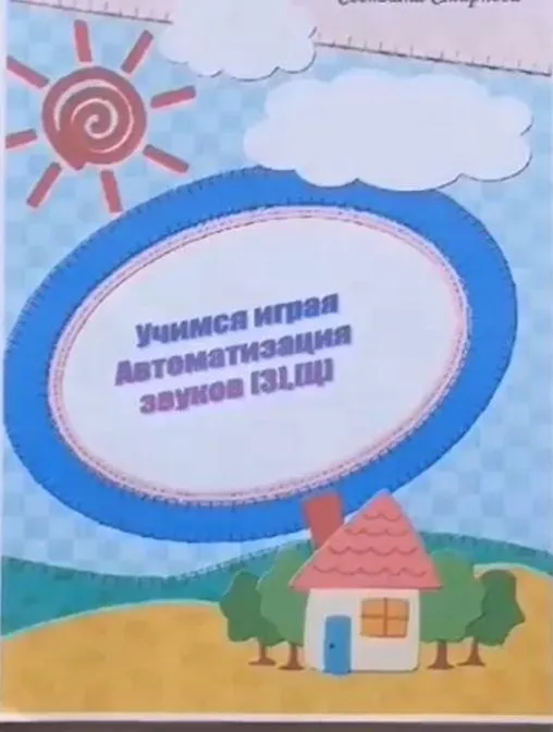 [svetlanasmirnova_logo] Логопедический альбом «Учимся играя». Автоматизация звука З и Ц (Светлана Смирнова)