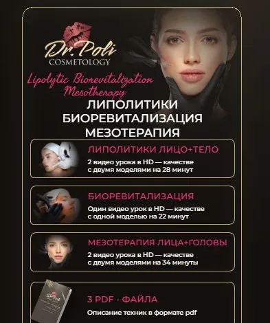 [dr.poli] Липолитики биоревитализация мезотерапия (Полина Еремина)