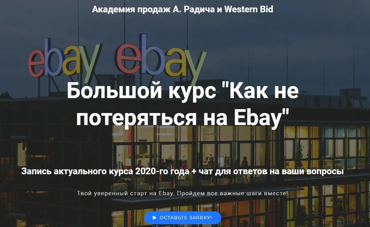Как новичку не потеряться на Ebay. Premium (Александр Радич)