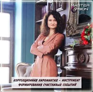 [Master Vision] Закрытый тренинг «Коррекционная хиромантия», декабрь 2019 (Регина Крашенинникова)