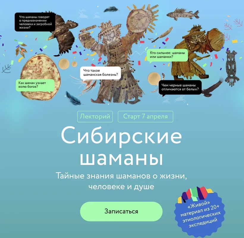 [МИФ Курсы] Сибирские шаманы: тайные знания шаманов о жизни, человеке и душе (Вероника Беляева-Сачук)