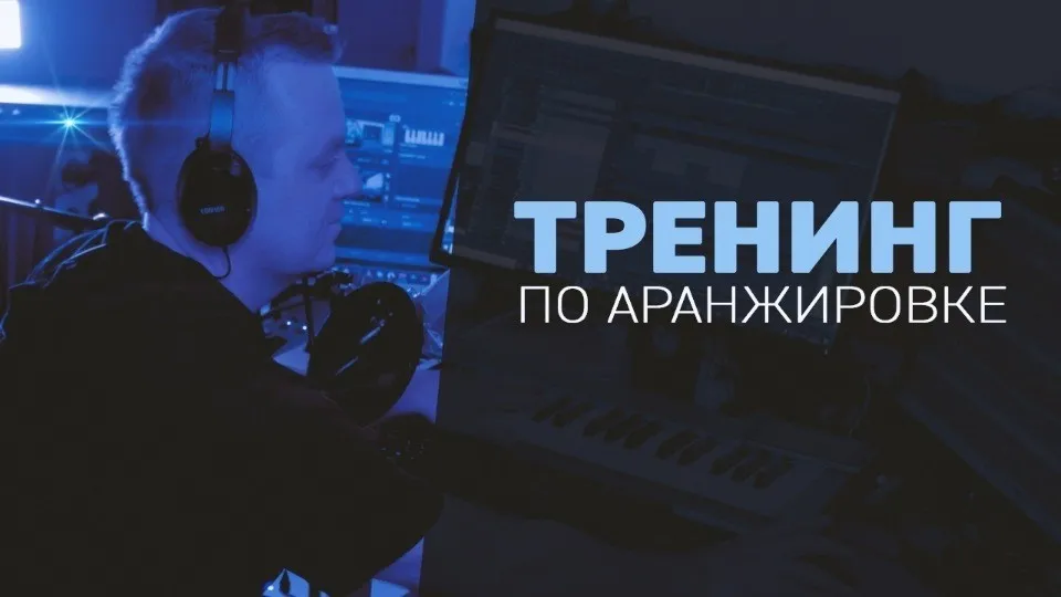 [MUZBIZNES] Новый Курс по Аранжировке (Олег Ивончик)