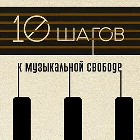 [muzvideo2.ru] 10 шагов к музыкальной свободе (Сергей Филимонов)