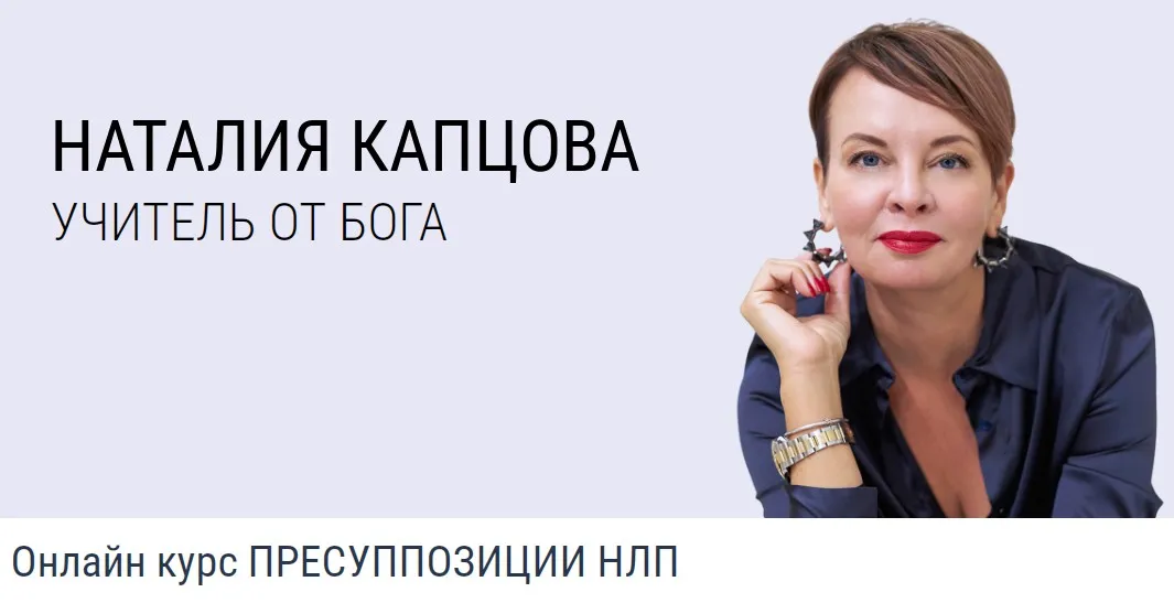 Онлайн курс пресуппозиции НЛП (Наталия Капцова)