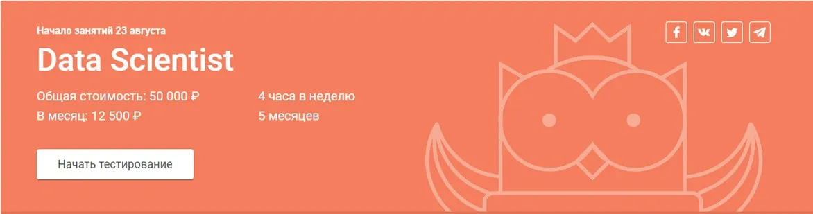 [OTUS] Data Scientist. Часть 1 из 5