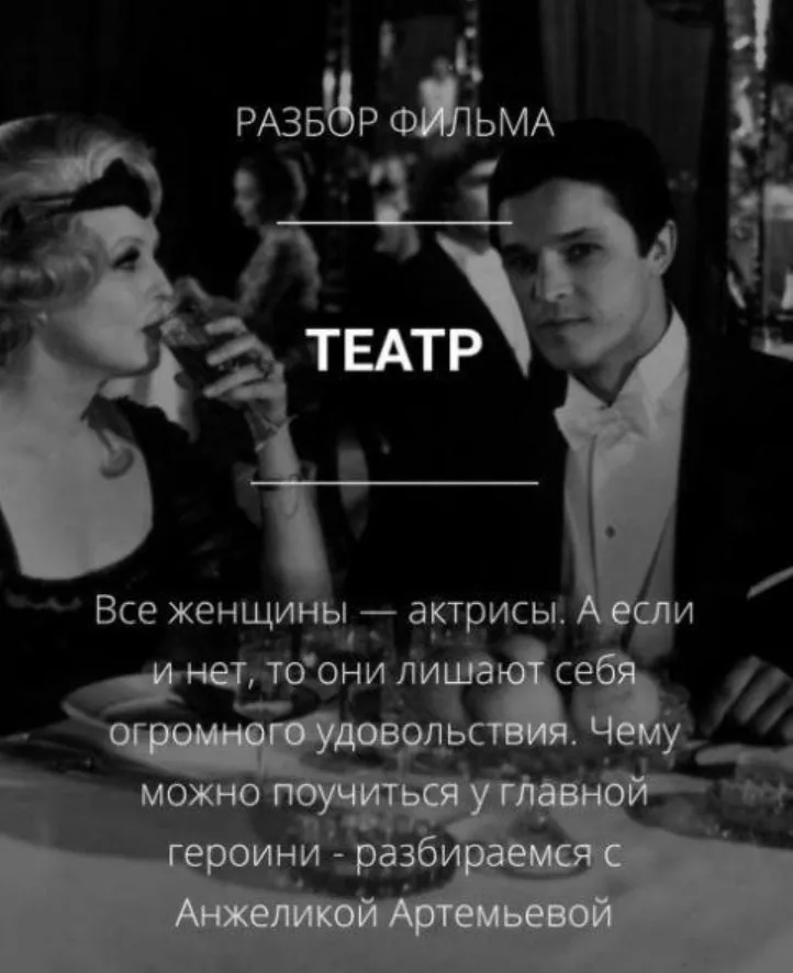 Разбор фильма «Театр» (Анжелика Артемьева)