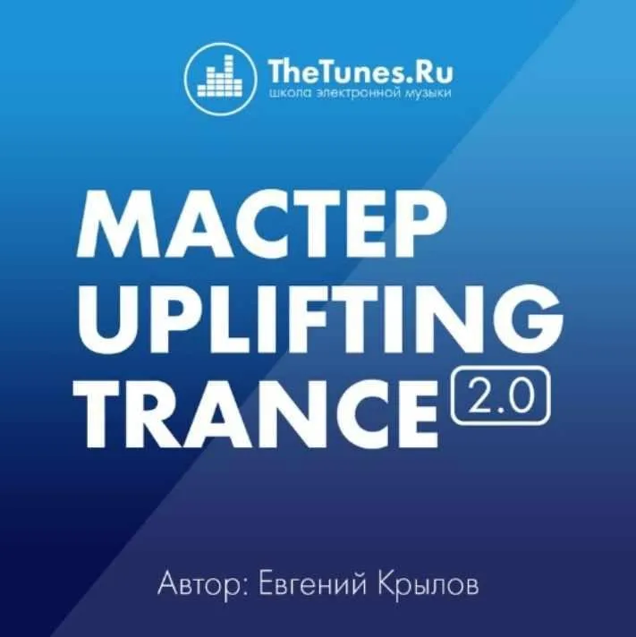[TheTunes.Ru] Мастер Uplifting Trance 2.0 (Евгений Крылов)