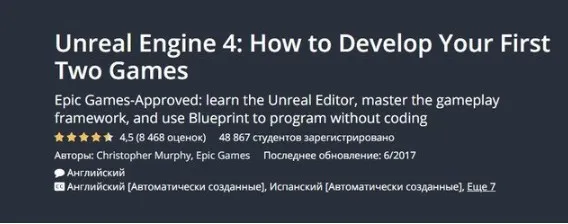 [Udemy] Unreal Engine 4: Как разработать свои первые две игры (Jaco Wiese)