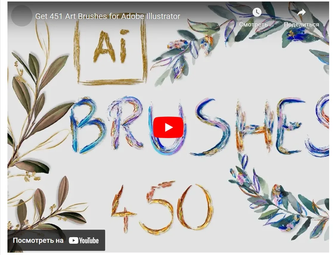 451 Art Brushes for Adobe Illustrator/ Художественные кисти для Adobe Illustrator (FaeryDesign)