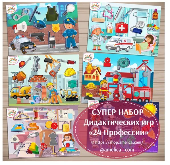 [amelica.com] Супер набор: 24 Профессии
