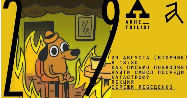 [Архэ] Как письмо позволяет найти смысл посреди катастроф (Сережа Лебеденко)