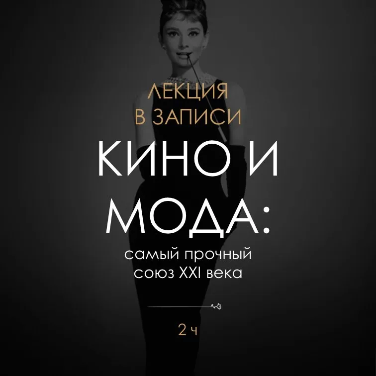 [BlancheNoir] Кино и мода