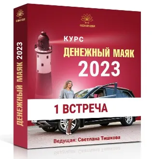Денежный маяк-2023. Первое занятие курса (Светлана Тишкова)
