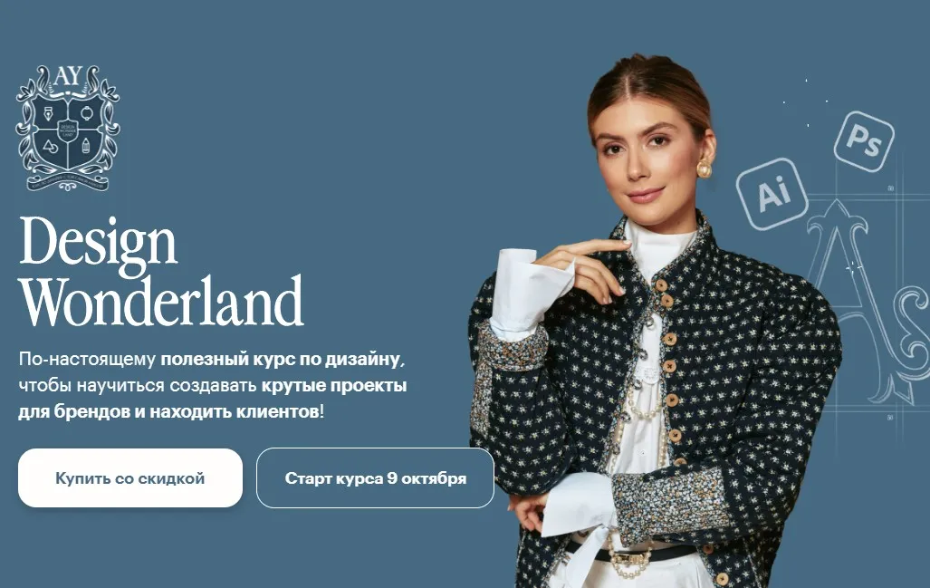 Design Wonderland 2.0. Тариф Самостоятельный (Алиса Яковлева)