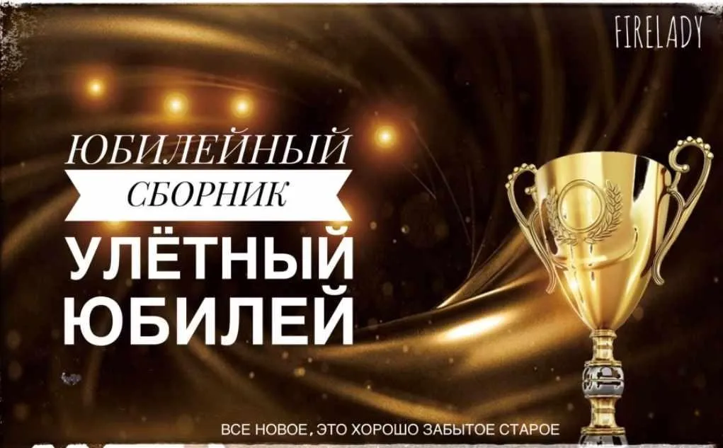 [Firelady] Сборник для ведущего Улётный Юбилей (Юлия Пожарская)