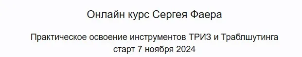 Гениальность по расписанию. Триз и Траблшутинг. Тариф Базовый (Сергей Фаер)