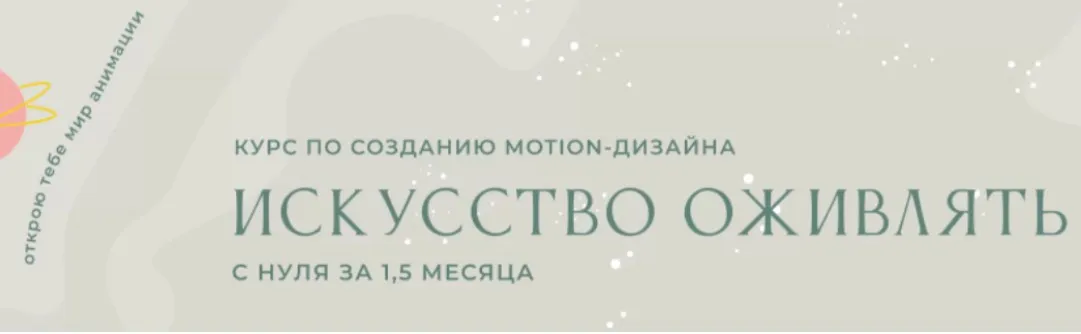 Искусство оживлять с нуля. Тариф Продвинутый (Елизавета Чуева)