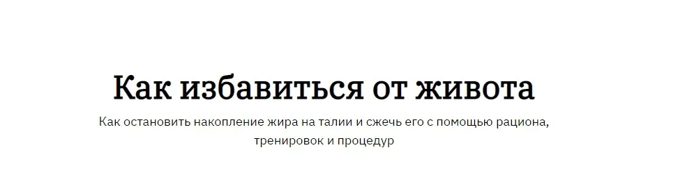 Как избавиться от живота (Марина Лиепис, Ярослава Науменко)