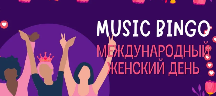 Музлото на 8 марта (Алексей Бахтин)