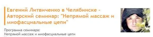 Непрямой массаж и миофасциальные цепи (Евгений Литвиченко)