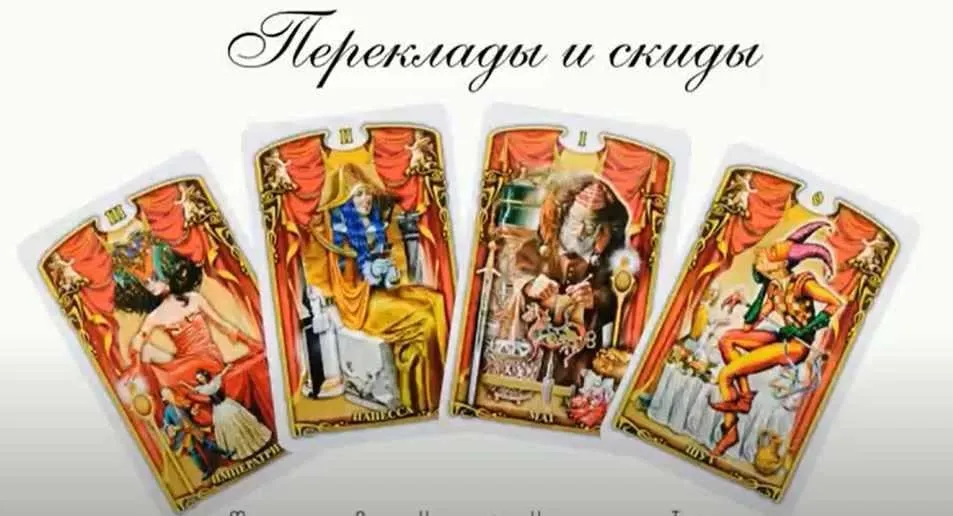 Переклады и скиды. Классическое таро (Есения Ушакова)