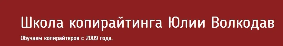 Школа Копирайтинга. Специальность «Веб-автор» (Юлия Волкодав)