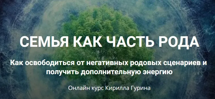 [Школа научной магии] Семья как часть Рода (Кирилл Гурин)