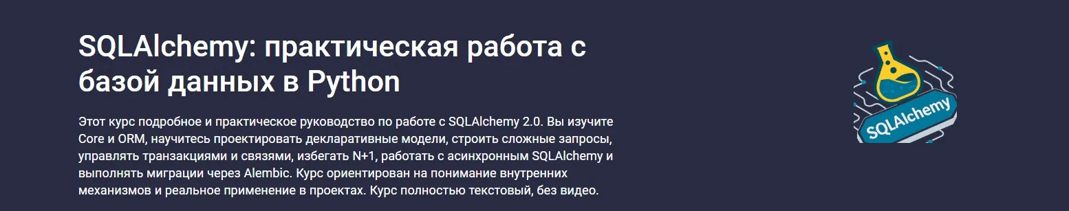 [Stepik] SQLAlchemy: практическая работа с базой данных в Python (Илья Перминов)