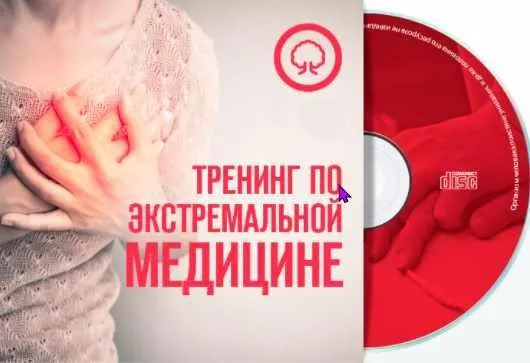 Тренинг по экстремальной медицине (Алексей Мамонтов)