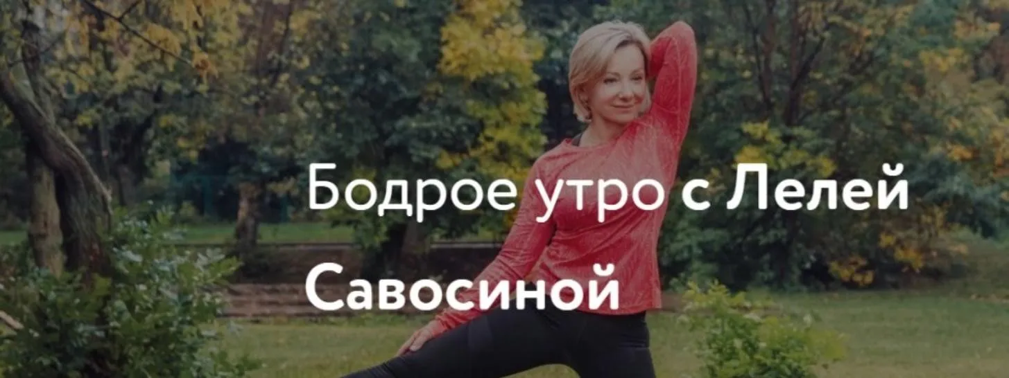 Ваше бодрое утро 5  (Леля Савосина) @lelyasavosina