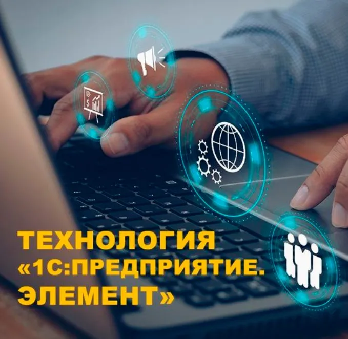 1С: Предприятие. Элемент (Алексей Прокуровский)