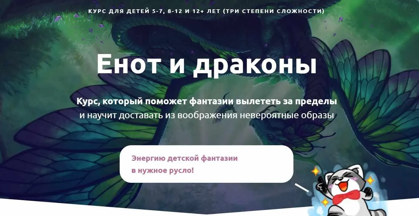 Енот и драконы. Развитие письменной речи для детей 5-7, 8-11, и 12+ лет (Юлия Кузнецова)