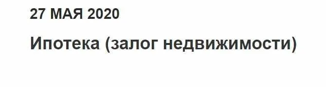 [Гарант] Ипотека (залог недвижимости) (Александра Маковская)