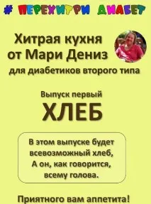 Хитрая кухня от Мари Дениз для диабетиков второго типа. Перехитри диабет. Хлеб (Мари Дениз)