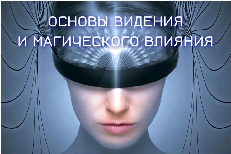 Основы видения и магического влияния 2022-2023. Блок №2. Денежная и сексуальная магия. Занятие 01. Сексуальная магия (Марьяна Романова)