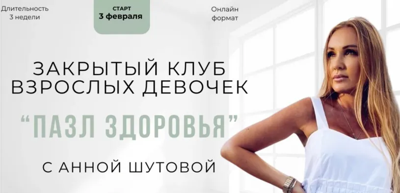 Пазл здоровья (Анна Шутова)