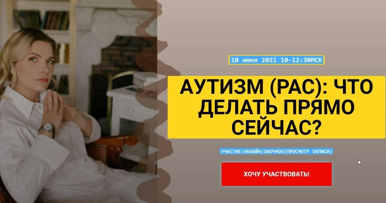 Аутизм (РАС) : что делать прямо сейчас? (Марианна Лынская)