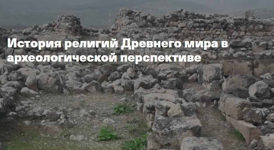 [Филипповская школа] История религий Древнего мира в археологической перспективе. Религия Древней Месопотамии: повесть о Гильгамеше (Анна Ашарина)