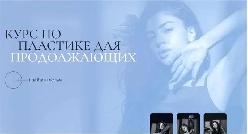Курс по пластике для продолжающих. Тариф Базовый (Евгения Мишустина)