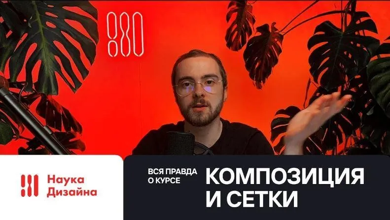 [Наука Дизайна] Композиция и сетки 2022. Тариф Стандарт (Роман Горелик)