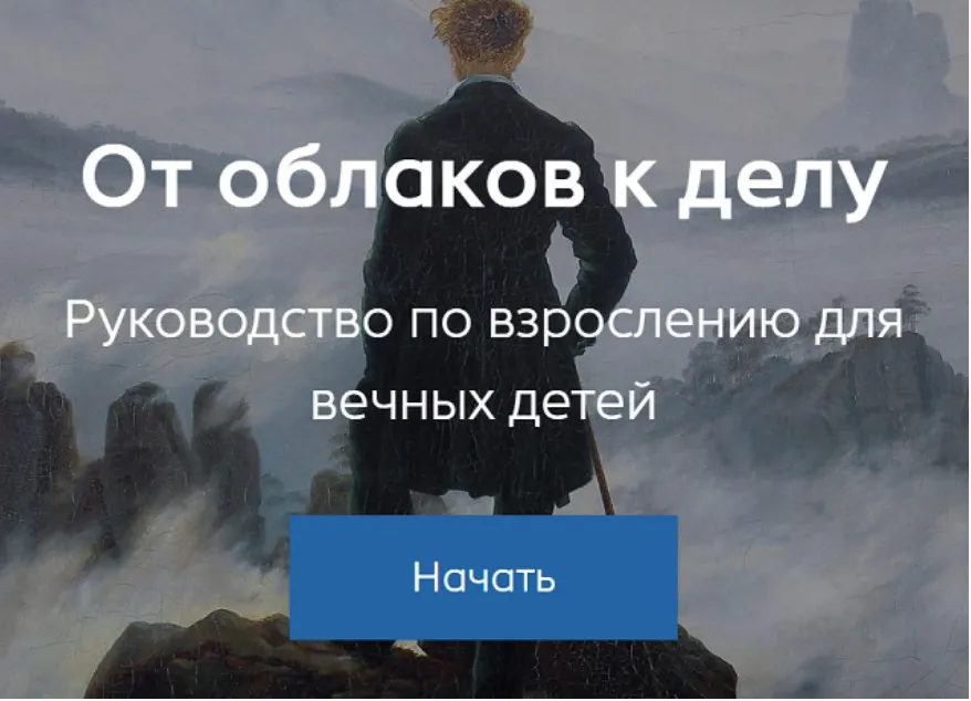 От облаков к делу. Руководство по взрослению для вечных детей. Тариф База (Александр Некрасов)