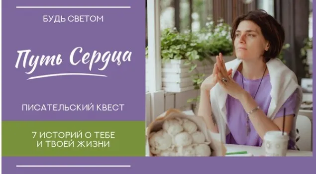 Путь сердца. Писательский квест (Светлана Патрушева)