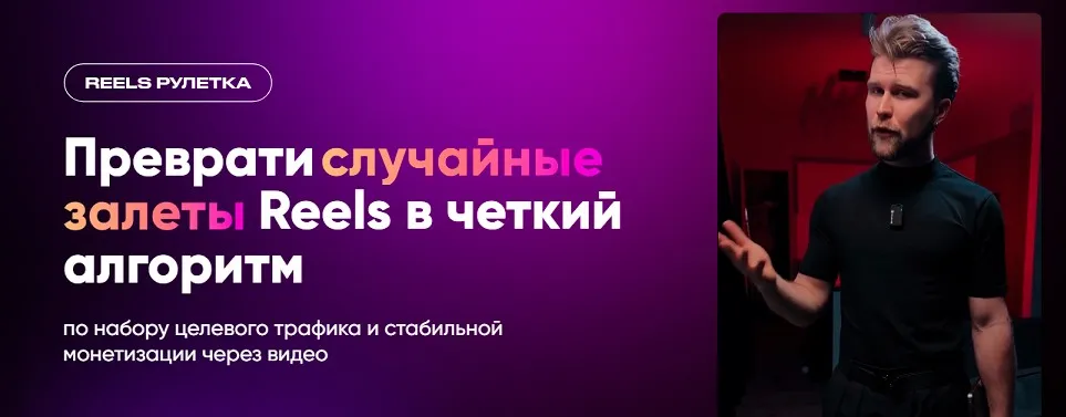 Reels рулетка. Тариф База (Кирилл Потапов)