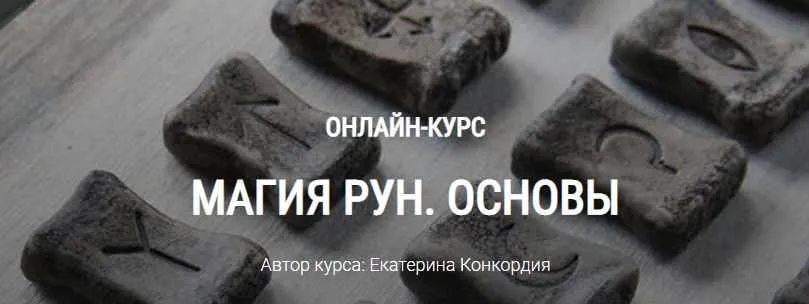 [Школа Книга теней] Магия рун. Основы (Екатерина Конкордия)