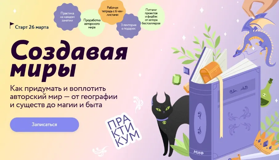 Создавая миры: как придумать и воплотить авторский мир — от географии и существ до магии и быта. Тариф Маг (Наталья Способина)