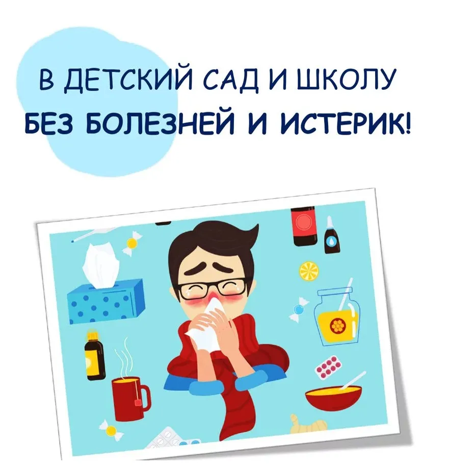В детский сад и школу без болезней и истерик (Кристина Ярцева)