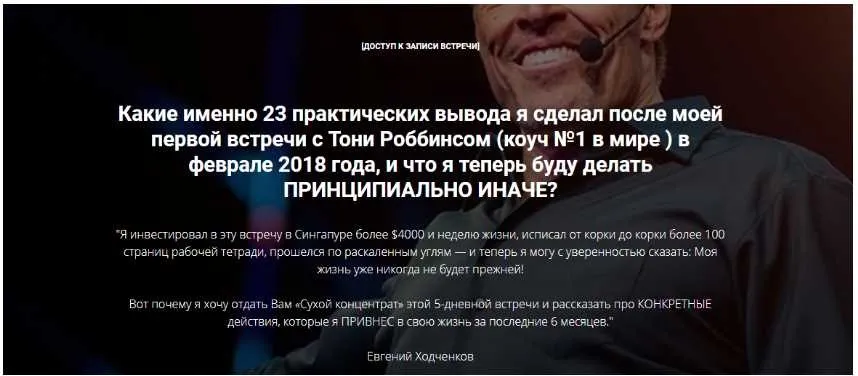 23 вывода после конференции Тони Роббинса (Евгений Ходченков)