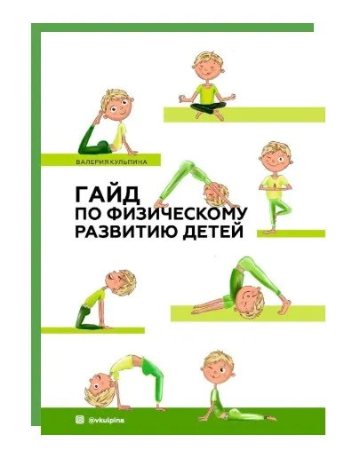 Гайд по физическому развитию детей от 0 до 8 лет (Валерия Кульпина)
