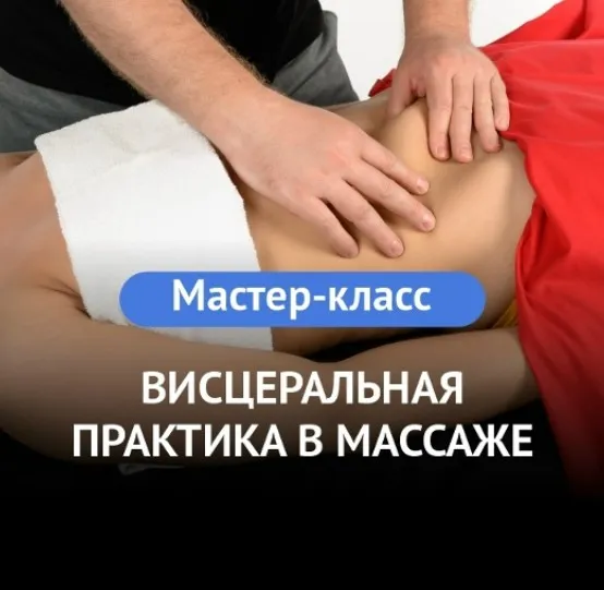 [Grand Secret] Висцеральная практика в массаже (Максим Волков)