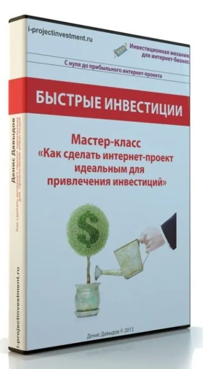 Как сделать интернет-проект идеальным для привлечения инвестиций (Денис Давыдов)